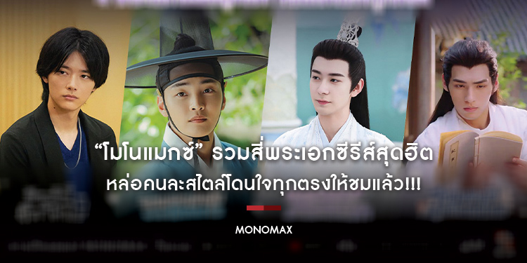 “โมโนแมกซ์” รวมสี่พระเอกซีรีส์สุดฮิต หล่อคนละสไตล์โดนใจทุกตรงให้ชมแล้ว!!!